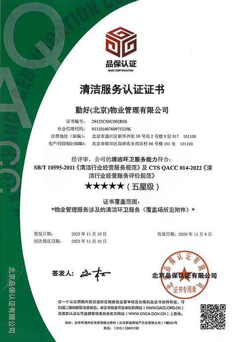 五星级清洁服务认证证书